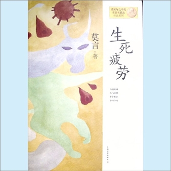 莫言《生死疲劳》：诺贝尔文学奖获得者莫言作品系列，莫言著。六道轮回，大气磅礴，半个世纪，乡村中国