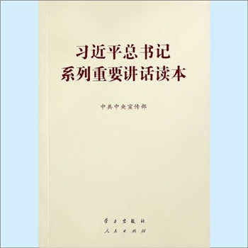 习近平《习近平总书记系列重要讲话读本》：中共中央宣传部编，新时期统一思想和推进工作的科学指南