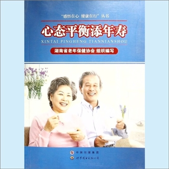 中老年保健《心态平衡添年寿》：“感悟在心、健康在行”丛书（凌锡森主编），湖南省老年保健协会组织编