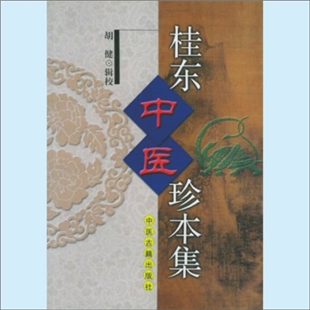 中医典籍《桂东中医珍本集》：胡健主编，作者于1998年在中国中医研究院西学中班学习期间，阅览了祖籍湖