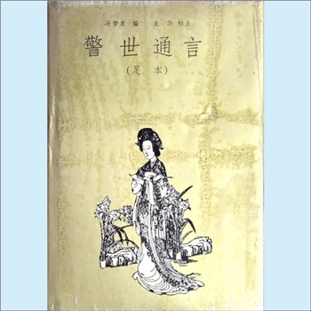三言二拍02《警世通言》：1993年岳麓书社本，足本，明末冯梦龙编，龙华标点，40卷，每卷1篇，共40篇