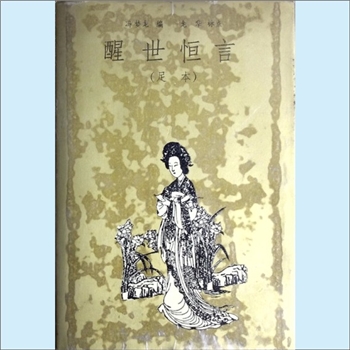 三言二拍03《醒世恒言》：1993年岳麓书社本，足本，明末冯梦龙编，龙华标点，40卷，每卷1篇，共40篇