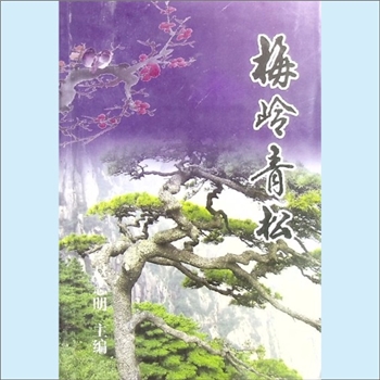 赵志明《梅岭青松》：赵志明主编，刘兆三、熊剑文副主编。清塘镇居安化八铺中心、梅山腹地。有“灵龟兆