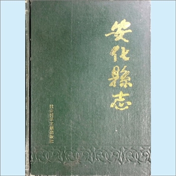 湖南益阳市安化县《安化县志》：邓光宇总纂，本志是新中国成立后编纂的第一部方志。安化自宋置县以来