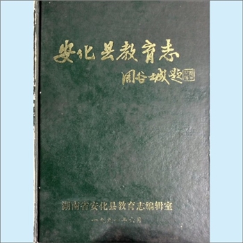 教育志-湖南益阳市安化县《安化县教育志》：蒋鸿文主编，陈义初、仇文农副主编。安化，是湘中的一个山