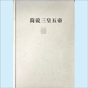 历史研究《简说三皇五帝》：学者文库，李骅恩主编。中华民族是“一元多支”的共同体和连续体。一个国家