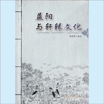 历史研究《益阳与轩辕文化》：莫晓阳编著，挖掘轩辕文化，打造旅游品牌。早在4700多年前的新石器晚期