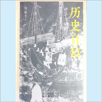 历史自信《历史自信：中华文明照亮世界》：陈敬亭著，中华文明伟大复兴的时代已经来临。2000多年前，伟