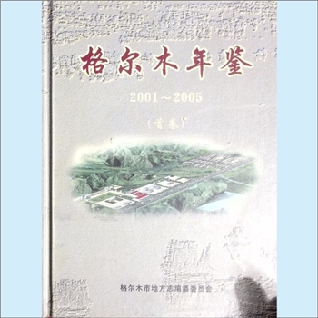 青海海西州格尔木市《格尔木年鉴》（2001-2005）首卷：格尔木市地方专编纂委员会编，王长青主编