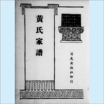 黄-广东梅州-五华县梅林镇尖山村黄氏1965版《黄氏家谱》：福建邵武黄氏峭山-城公位下谱。梅州开基祖僚公