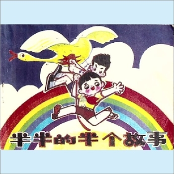 连环画《半半的半个故事》：李树权改编，李春绘画，辽宁美术出版社1982年11月第1版第1次印刷