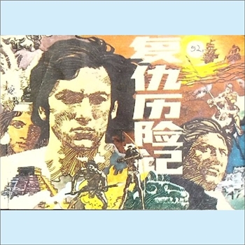 连环画《复仇历险记》：据（英）哈格德小说《蒙德苏马的女儿》改编，王琛改编，谭小勇、谭小平绘画，重庆