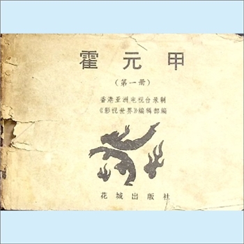 连环画《霍元甲》（第1册）：香港亚洲电视台录制，《影视世界》编辑部编，花城出版社1983年5月第1版第1次
