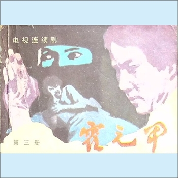 连环画《霍元甲》（第3册）：香港亚洲电视台录制，《影视世界》编辑部编，花城出版社1983年5月第1版第1次