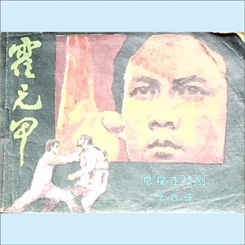 连环画《霍元甲》（第4册）：香港亚洲电视台录制，《影视世界》编辑部编，花城出版社1983年5月第1版第1次