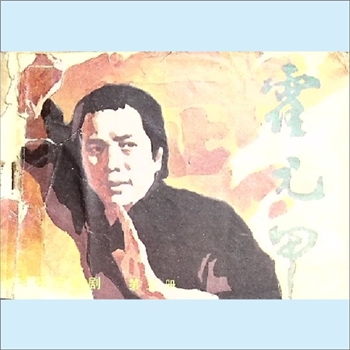 连环画《霍元甲》（第5册）：香港亚洲电视台录制，《影视世界》编辑部编，花城出版社1983年5月第1版第1次