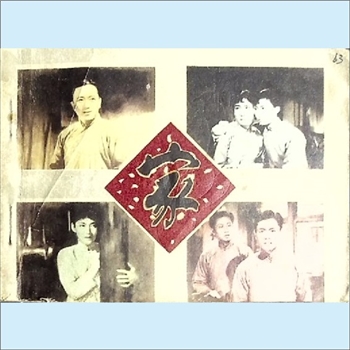 连环画《家》：根据同名电影改编，丁冬改编。全套1册，中国电影出版社1981年11月第1版第1次印刷
