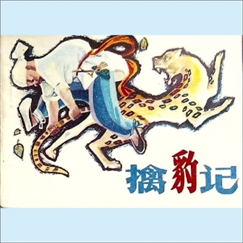 连环画《擒豹记》：根据有关材料绘编，黄珏改编，姚延林绘画，四川人民出版社1983年6月第1版第1次印刷