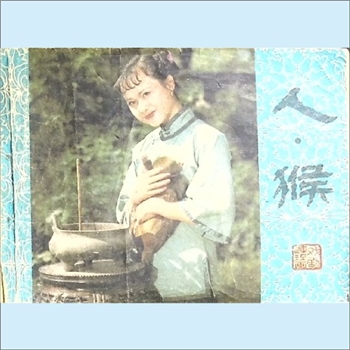 连环画《人猴》：综艺影业公司制片，徐冬冬改编、摄影。全套1册，中国戏剧出版社1982年12月第1版第1次印刷