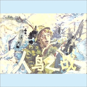 连环画《人鸟之战》：据陈然同名故事，陈建改编，林滨帆绘画，广西人民出版社1985年3月第1版第1次印刷