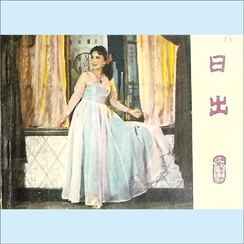 连环画《日出》：北京电影演员剧团演出，曹禺编剧，巴鸿、王人美导演、若竹改编，中国戏剧出版社1982年6月