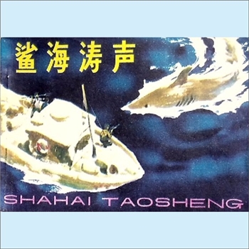 连环画《鲨海涛声》：渔帆改编，林国光绘画，中州书画社1983年11月第1版第1次印刷
