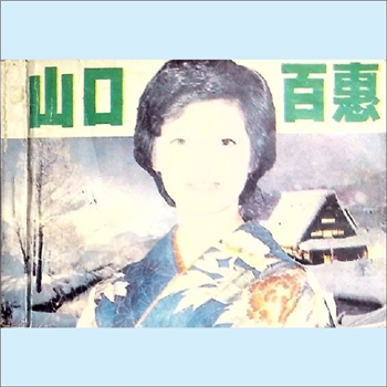 连环画《山口百惠》：宋飞、肖巴、鲁送编绘，新世纪出版社1986年3月第1版第1次印刷
