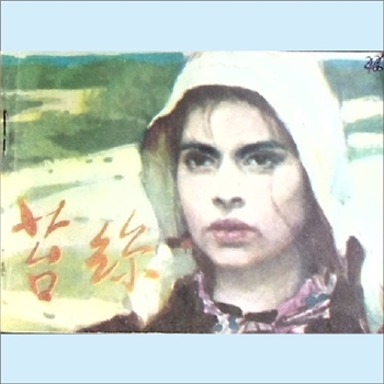 连环画《苔丝》：托马斯-哈代原著。全套1册，江苏人民出版社1983年4月第1版第1次印刷