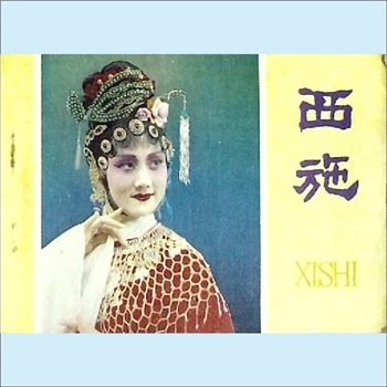 连环画《西施》：根据江苏省昆剧院寅出的同名昆剧改编。全套1册，天津人民美术出版社1981年5月第1版第1次