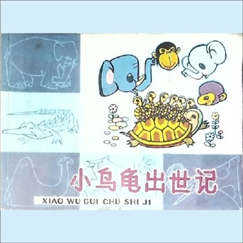 连环画《小乌龟出世记》：大麦编文，熊南清、经霞云绘画，上海人民美术出版社1980年3月第1版，1982年1月