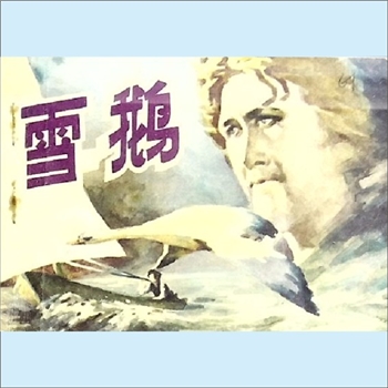 连环画《雪鹅》：据（美国）保尔-加利柯同名小说改编，姚钧、徐淦改编，张达平绘画，宁夏人民出版社1983年
