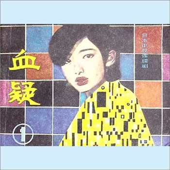 连环画《血疑1》：据日本电视连续剧，《影视世界》编辑部编，蔡成、杨玉编文，李晓、雷明摄影，花城出版社