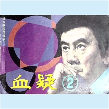 连环画《血疑2》：据日本电视连续剧，《影视世界》编辑部编，蔡成、杨玉编文，李晓、雷明摄影，花城出版社