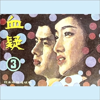 连环画《血疑3》：据日本电视连续剧，《影视世界》编辑部编，蔡成、杨玉编文，李晓、雷明摄影，花城出版社