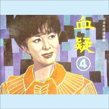 连环画《血疑4》：据日本电视连续剧，《影视世界》编辑部编，蔡成、杨玉编文，李晓、雷明摄影，花城出版社