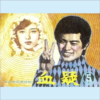 连环画《血疑5》：据日本电视连续剧，《影视世界》编辑部编，蔡成、杨玉编文，李晓、雷明摄影，花城出版社