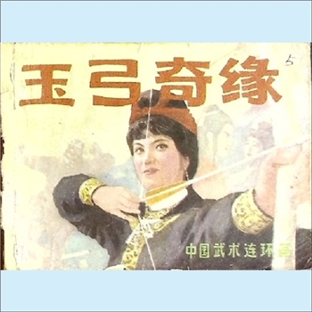 连环画《玉弓奇缘》：佳蕙改编。全套1册，岭南美术出版社1982年5月第1版第1次印刷