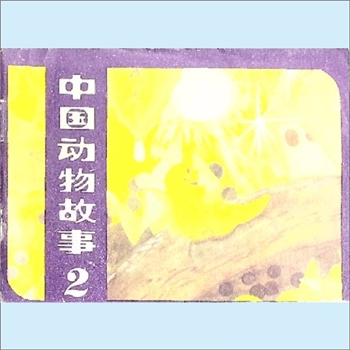 连环画《中国动物故事》2：任伍改编，广军等绘，人民美术出版社1982年12月第1版第1次印刷