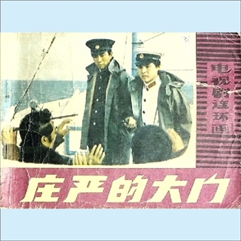 连环画《庄严的大门》：马斌改编，武宝智摄影，广播出版社1981年12月第1版第1次印刷