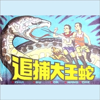 连环画《追捕大王蛇》：刘健屏、朱伟杰原著，张企荣改编，何进、任伯言绘画，重庆出版社1983年10月第1版第