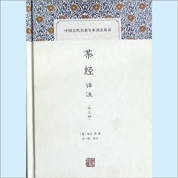 茶文化《茶经译注》（外三种）：中国古代名著全本译注丛书，唐陆羽等著，宋一明译注。《茶经》既是中国茶