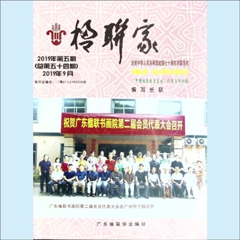 广东楹联学会《楹联家》：2019年9月第5期，总第54期，邹继海总编，庆祝中华人民共和国建国七十周年对联专