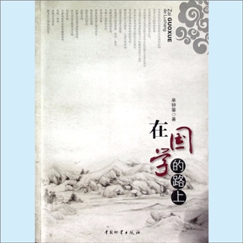 国学研究《在国学的路上》：牟钟鉴著，本书是对各家学说兼收并蓄、精梳细理，并融会贯通、发明新义，力求