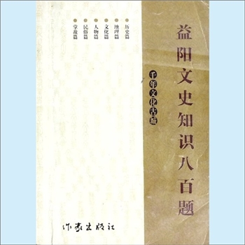 湖南文史《益阳文史知识八百题》：千年文化古城，内含“历史篇”、“地理篇”、“文化篇”、“人物篇”