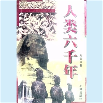历史研究《人类六千年》：以全世界视角的人类历史概说，刘景华著，这是一本很好的书，值得希望了解世界的