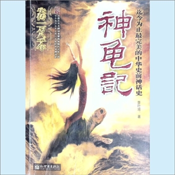 历史研究《神龟记》：迄今为止最完美的中华史前神话史，李叶滋著。失传一万八千年，记载从盘古开天辟地