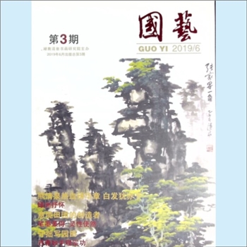 书法杂志《国艺》：2019年6月刊，第3期，湖南清泉书画研究院主办，《国艺》编辑部编，王超总编