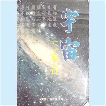 天文学研究《宇宙三家言》：夏宁生著，内含“老子言宇宙”、“物理学界言宇宙”、“时空夏言宇宙”。老子