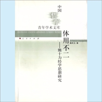 文史哲研究《体用不二：熊十力经学思想研究》：中国哲学青年学术文库，聂民玉著。熊十力为了建构自己的哲