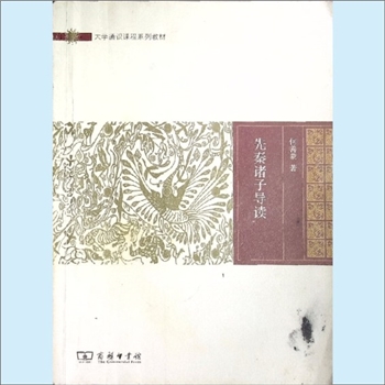 先秦史籍《先秦诸子导读》：大学通识课程系列教材（罗卫东主任），何善蒙著，《先秦诸子导读》将先秦诸子